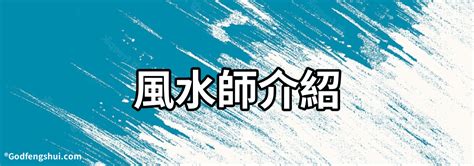 風水佬|風水師介紹：想了解風水師嗎？詳細介紹風水師的服務與知識